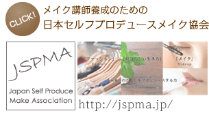 一般社団法人日本セルフプロデュースメイク協会