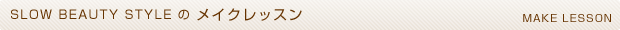 SLOW BEAUTY STYLE�̃��C�N���b�X��